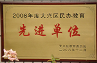 美女被大jB狂操免费网站2008年度先进校